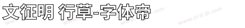 文征明 行草字体转换